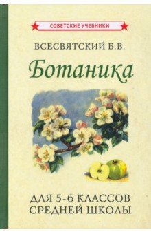 Ботаника. Учебник для 5-6кл средней школы (1957)