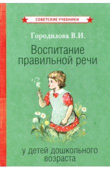 Воспитание правильной речи у детей дошк.воз (1952)