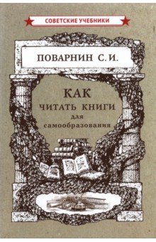 Как читать книги для самообразования (1924)