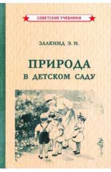 Природа в детском саду (1947)