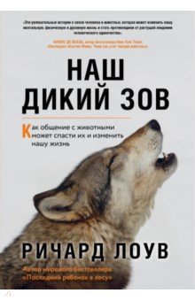 Наш дикий зов. Как общение с животными может спасти их и изменить нашу жизнь