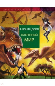 Затерянный мир