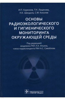 Основы радиоэкологического и гигиенического мониторинга окружающей среды