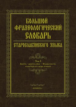 Большой фразеологический словарь старославянского языка. Том 1