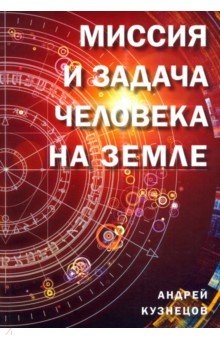 Миссия и задача человека на земле