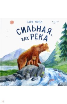 Сильная, как река