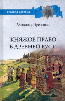 Княжое право в Древней Руси. Очерки по истории X-XII столетий