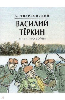 Василий Теркин. Книга про бойца