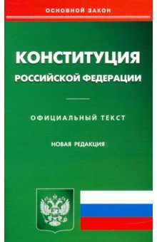 Конституция РФ