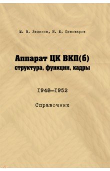 Аппарат ЦК ВКП (б). Структура, функции, кадры. 1948–1952. Справочник