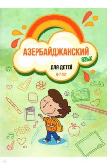 Азербайджанский язык для детей (6–7 лет). Учебное пособие