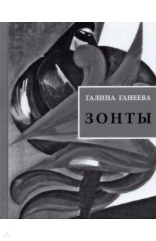 Зонты. Книга новых стихов