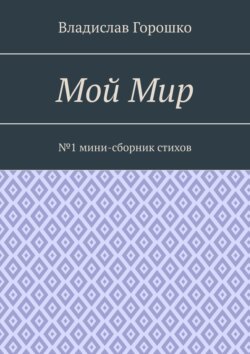 Мой Мир. №1 мини-сборник стихов