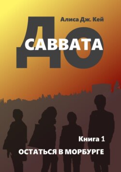 До Саввата. Книга 1. Остаться в Морбурге