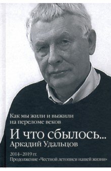 И что сбылось… Как мы жили и выжили на переломе веков. Том 3