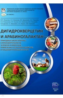 Дигидрокверцетин и арабиногалактан - природные биорегуляторы в жизнедеятельности человека и животных