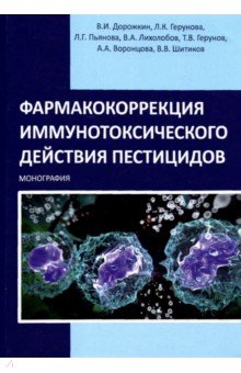 Фармакокоррекция иммунотоксического действия пестицидов