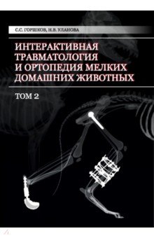 Интерактивная травматология и ортопедия мелких домашних животных. Том 2