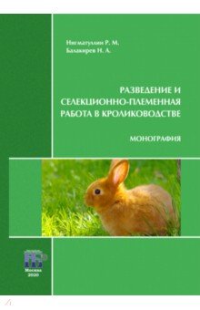 Разведение и селекционно-племенная работа в кролиководстве