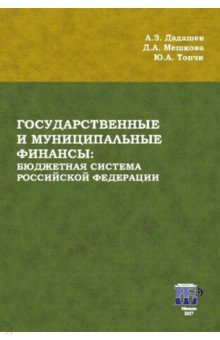 Государственные и муниципальные финансы. Бюджетная система Российской Федерации