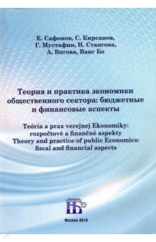 Теория и практика экономики общественного сектора. Бюджетные и финансовые аспекты