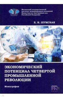 Экономический потенциал четвертой промышленной революции