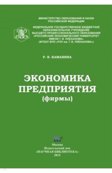 Экономика предприятия (фирмы)