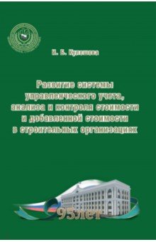 Развитие системы управленческого учета, анализа и контроля стоимости и добавленной стоимости в стр.