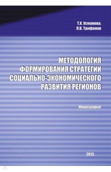 Методология формирования стратегии социально-экономического развития регионов