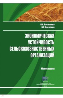 Экономическая устойчивость сельскохозяйственных организаций