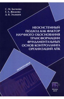 Неосистемный подход как фактор научного обоснования трансформации фундаментальных основ контроллинга