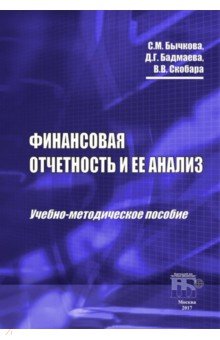 Финансовая отчетность и ее анализ