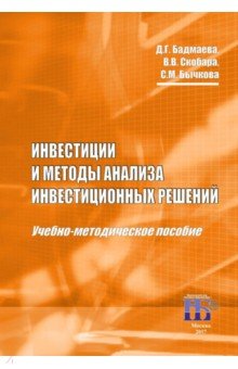 Инвестиции и методы анализа инвестиционных решений