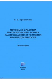 Методы и средства моделирования закона распределения в условиях неопределенности