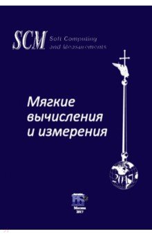 Мягкие вычисления и измерения. Том 3