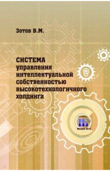 Система управления интеллектуальной собственностью высокотехнологичного холдинга