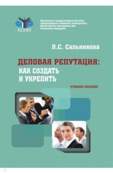 Деловая репутация. Как создать и укрепить