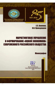 В монографии исследуется роль и значение маркетингового управления в процессе формирования