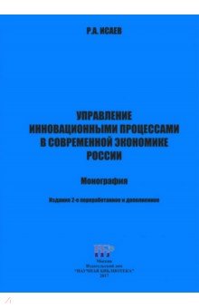 Управление инновац.проц. в совр.экономике России