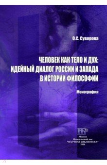 Человек как тело и дух. Идейный диалог России и Запада в истории философии