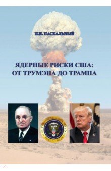 Ядерные риски США. От Трумэна до Трампа