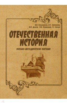 Отечественная история