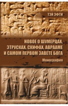 Новое о шумерцах, этрусках, скифах, Аврааме и самом Первом Завете Бога