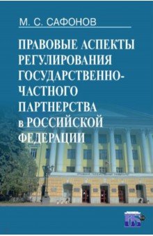 Правовые аспекты регулирования государственно-частного партнерства в Российской Федерации