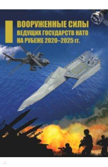 Вооруженные силы ведущих государств НАТО на рубеже 2020–2025 гг.