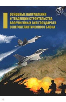 Основные направления и тенденции строительства вооруженных сил государств Североатлантического блока