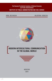 Modern intercultural communication in the global world