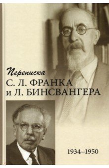 Переписка С. Л. Франка и Л. Бинсвангера (1934–1950)