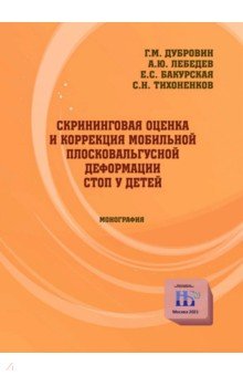 Скрининговая оценка и коррекция мобильной плосковальгусной деформации стоп у детей