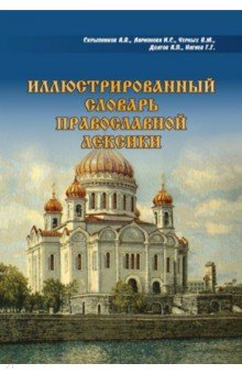 Иллюстрированный словарь православной лексики